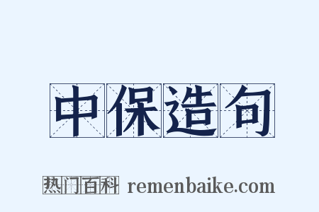 中保造句是什么意思的图片